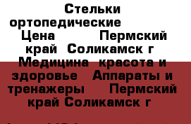 Стельки ортопедические. ortmann  › Цена ­ 800 - Пермский край, Соликамск г. Медицина, красота и здоровье » Аппараты и тренажеры   . Пермский край,Соликамск г.